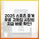 2025 스포츠 중계 완벽 가이드: 무료 고화질 시청법