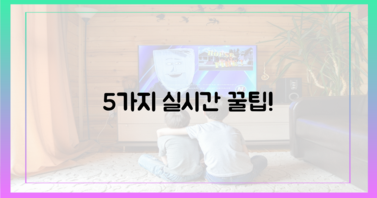 5가지 실시간 시청 팁