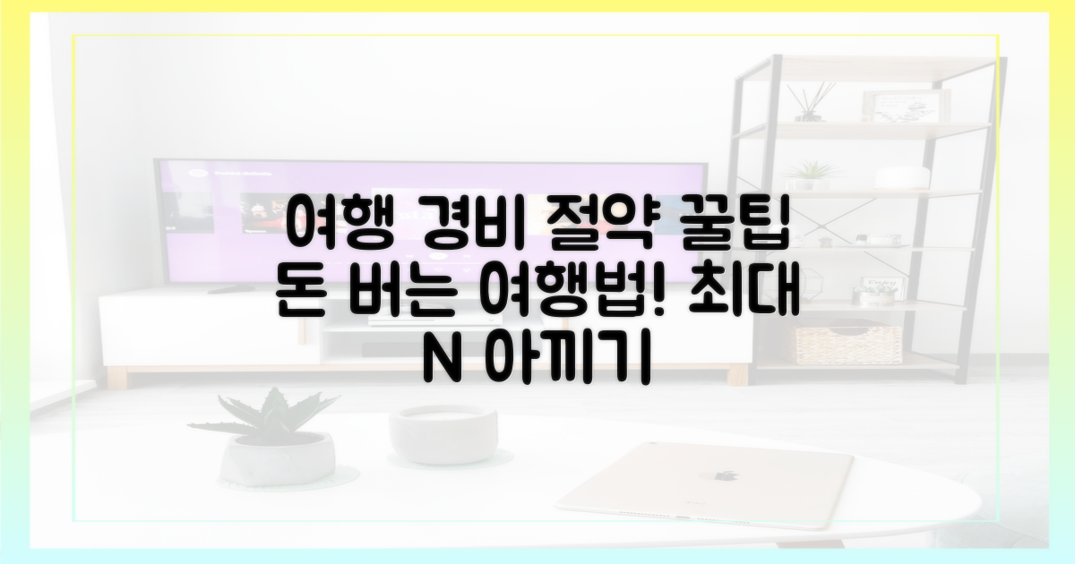 여행 경비, 얼마나 아낄까?
