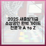2025 소상공인 새출발기금 전문가 완벽 가이드
