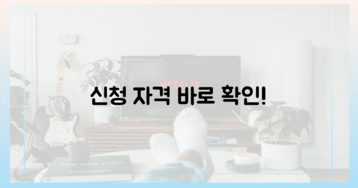 지금 바로 신청 자격 확인하세요!