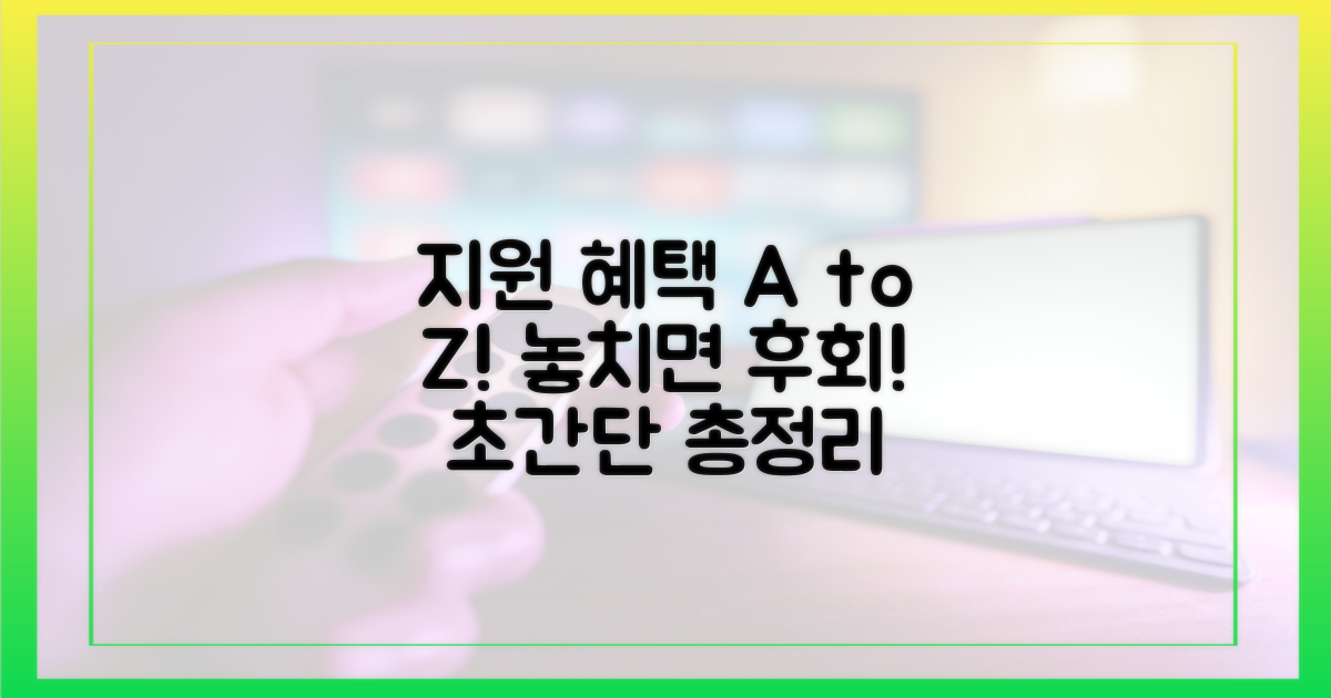 꼭 알아야 할 지원 혜택 총정리!