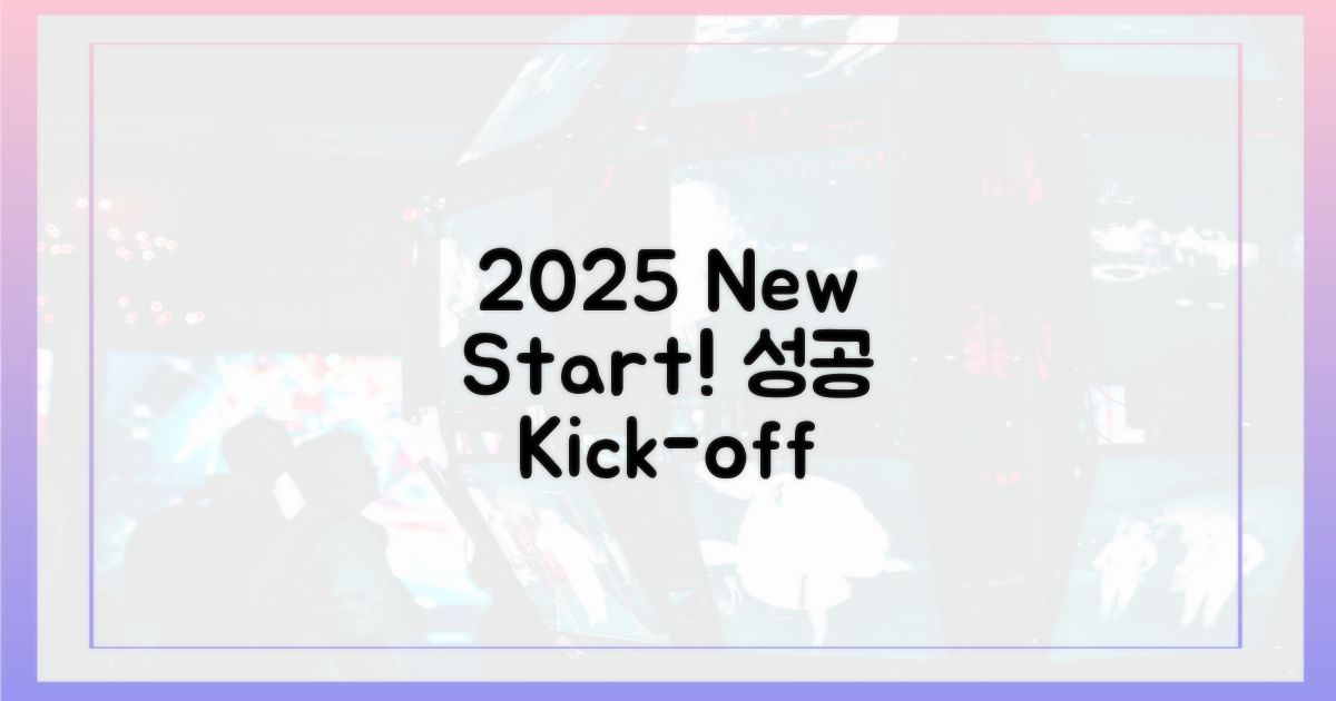 2025년, 새출발을 성공시키세요!