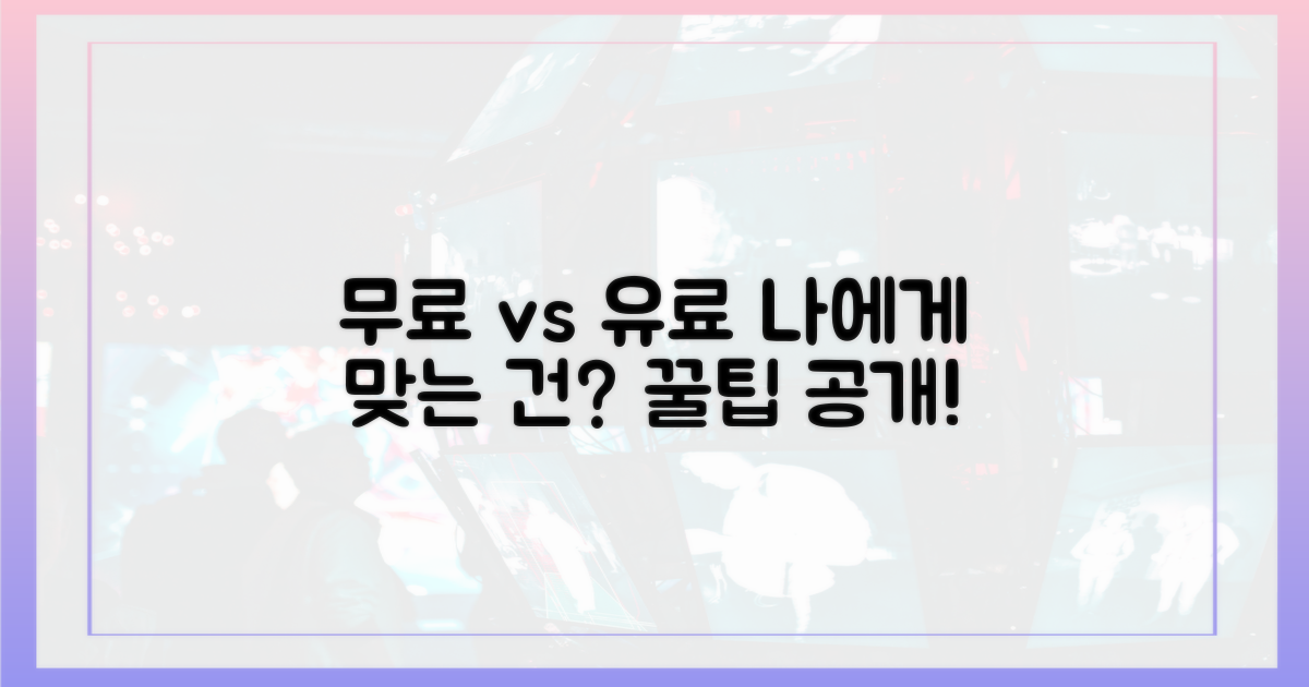 무료 vs 유료: 당신에게 맞는 선택은?