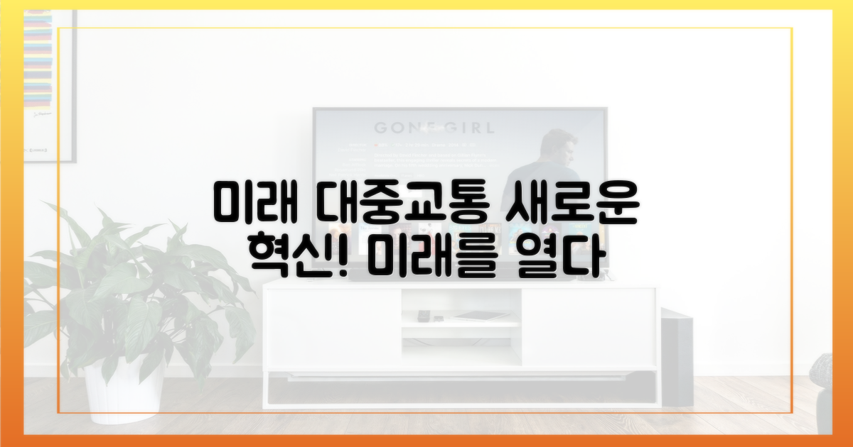 대중교통 혁신, 미래를 열다
