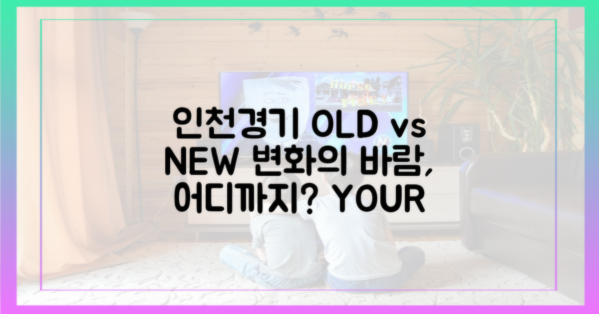 인천·경기, 기존 vs 변화