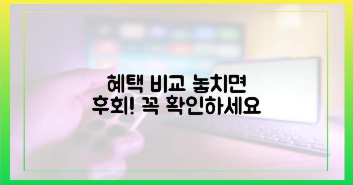 혜택 꼼꼼 비교, 놓치지 마세요