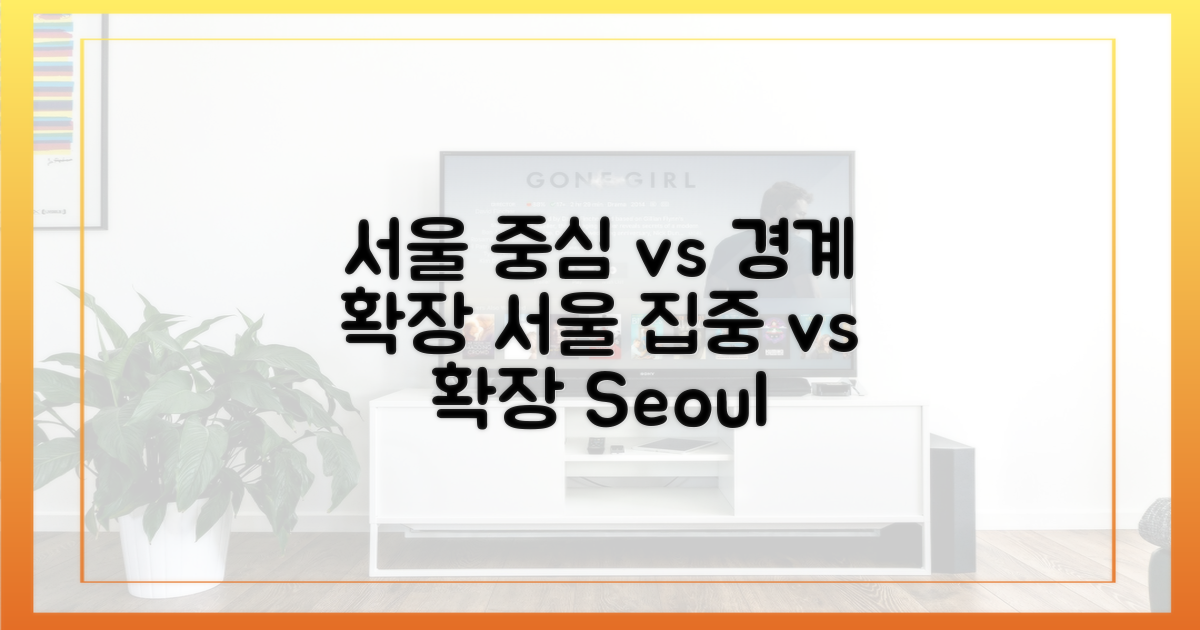 서울 중심 vs 경계 확장