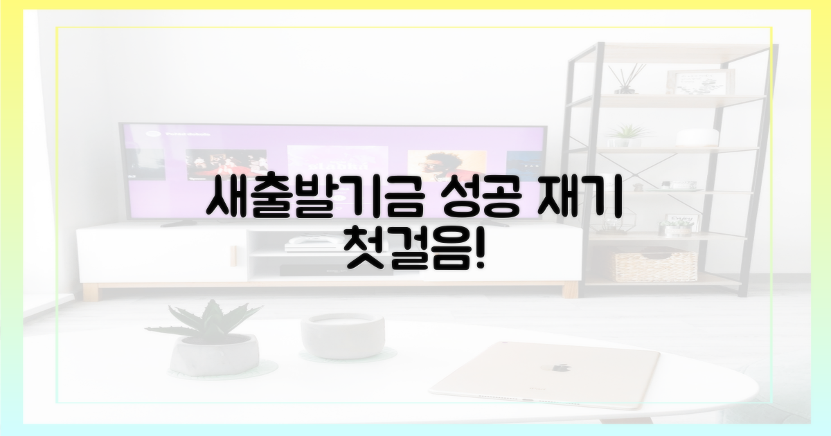 새출발기금, 성공적인 재기를 위한 첫걸음!
