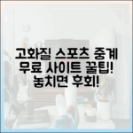 **스포츠 중계, 고화질 무료 사이트 사용법! 놀라운 꿀팁 공개!**