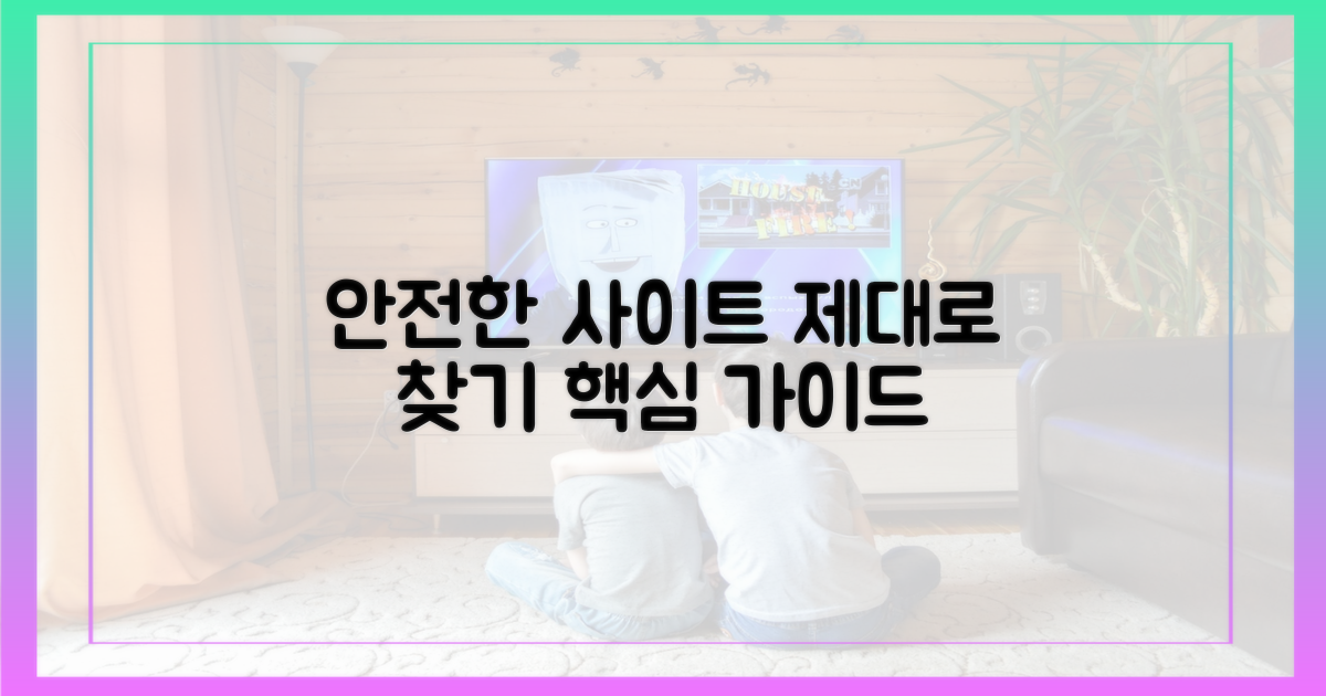 안전한 사이트, 제대로 찾기