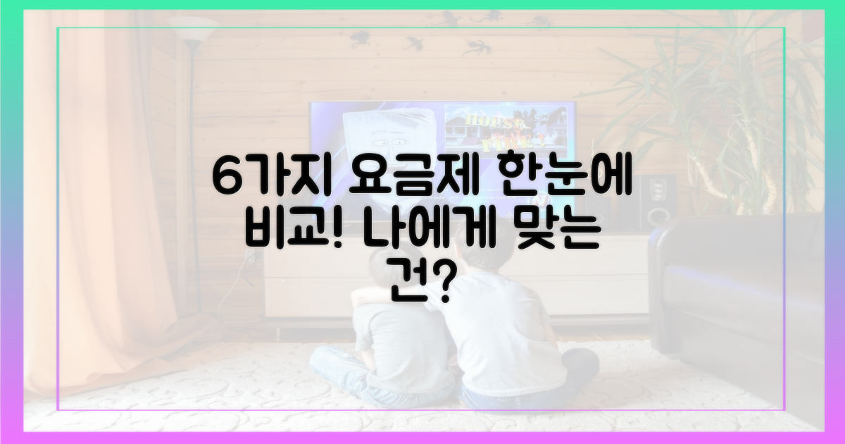 6가지 요금제 비교