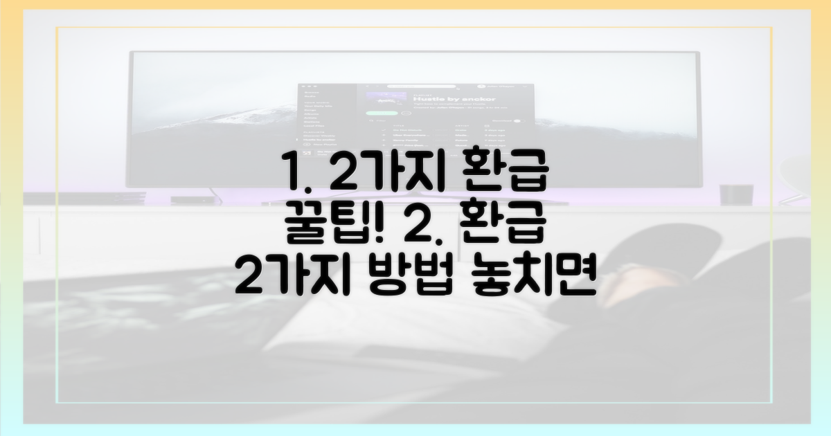 2가지 환급 방법