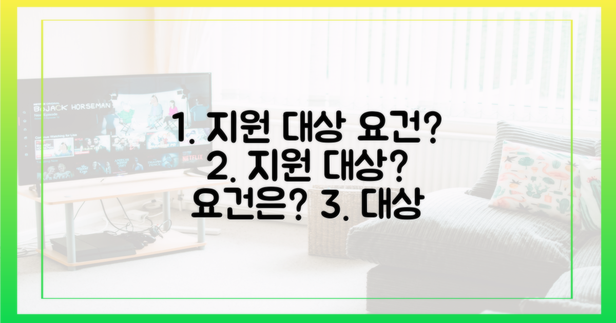 지원 대상 및 요건은?