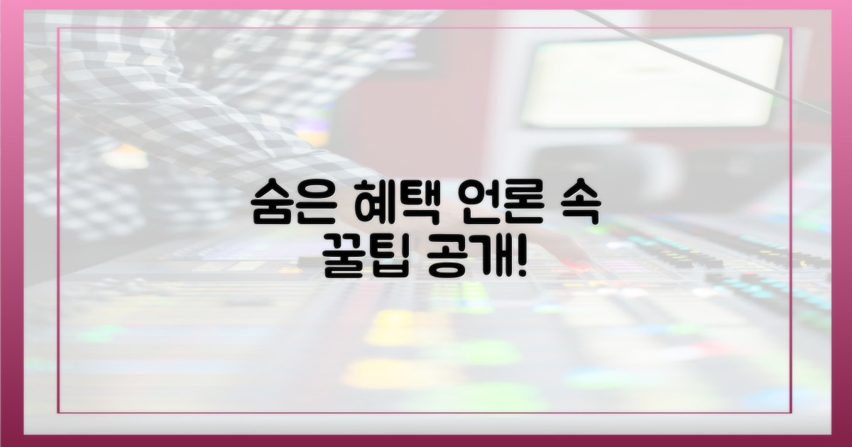 언론 보도 속 숨은 혜택