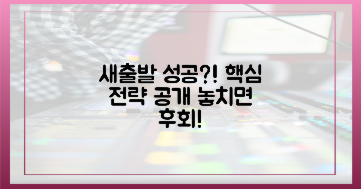 새출발, 성공 전략은?