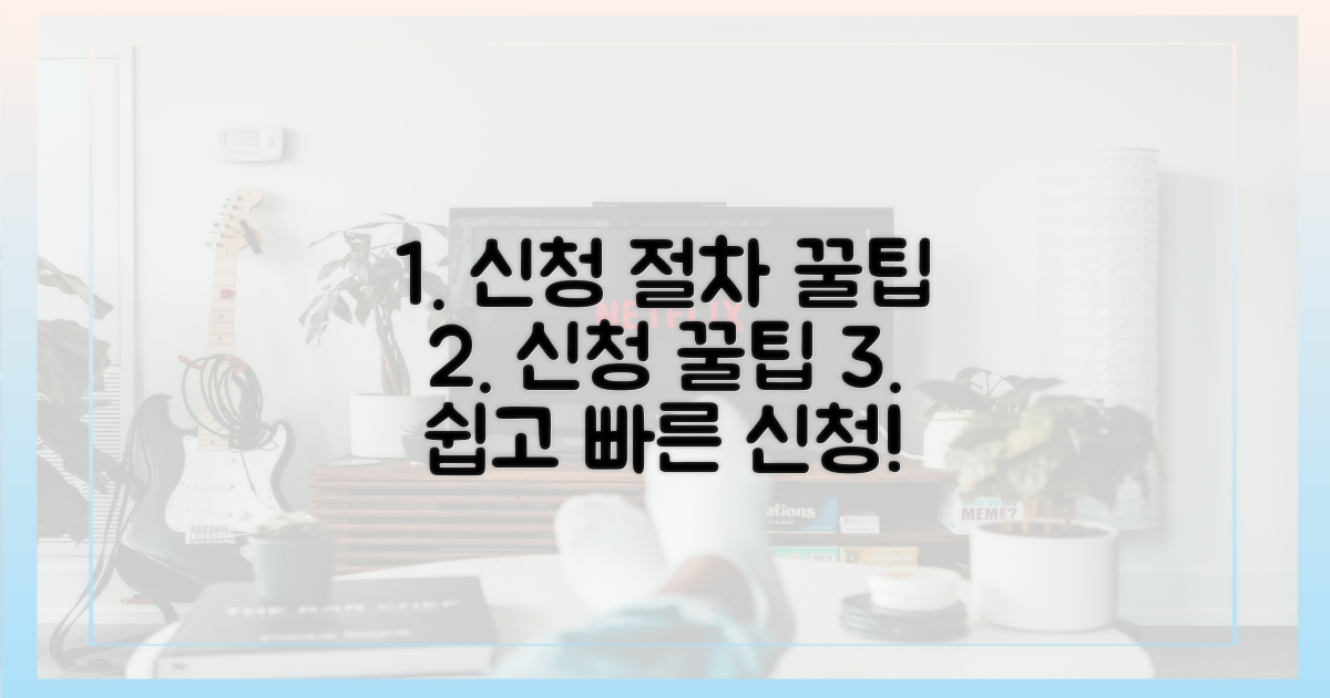 신청 절차와 꿀팁