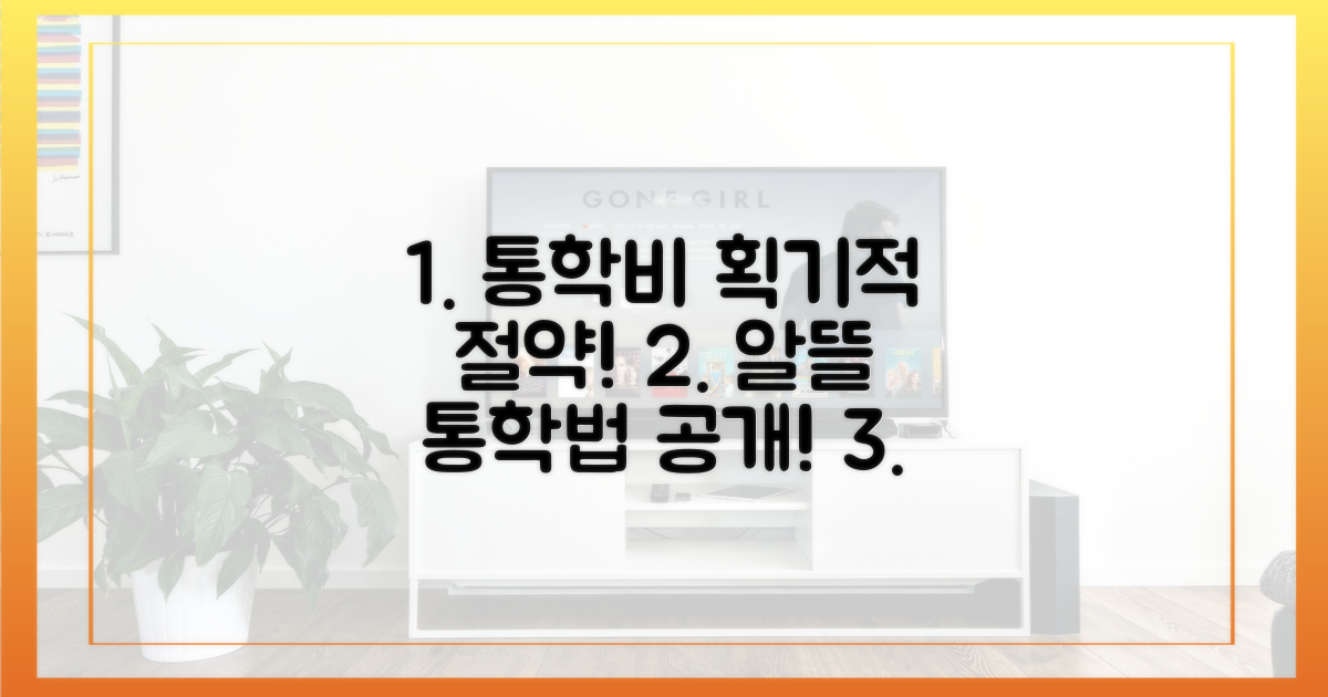 통학비 절약, 이보다 더 좋을 순 없다?