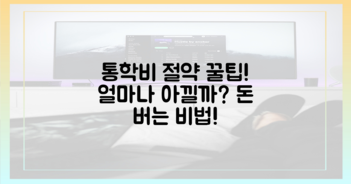 통학비, 얼마나 줄일 수 있을까?