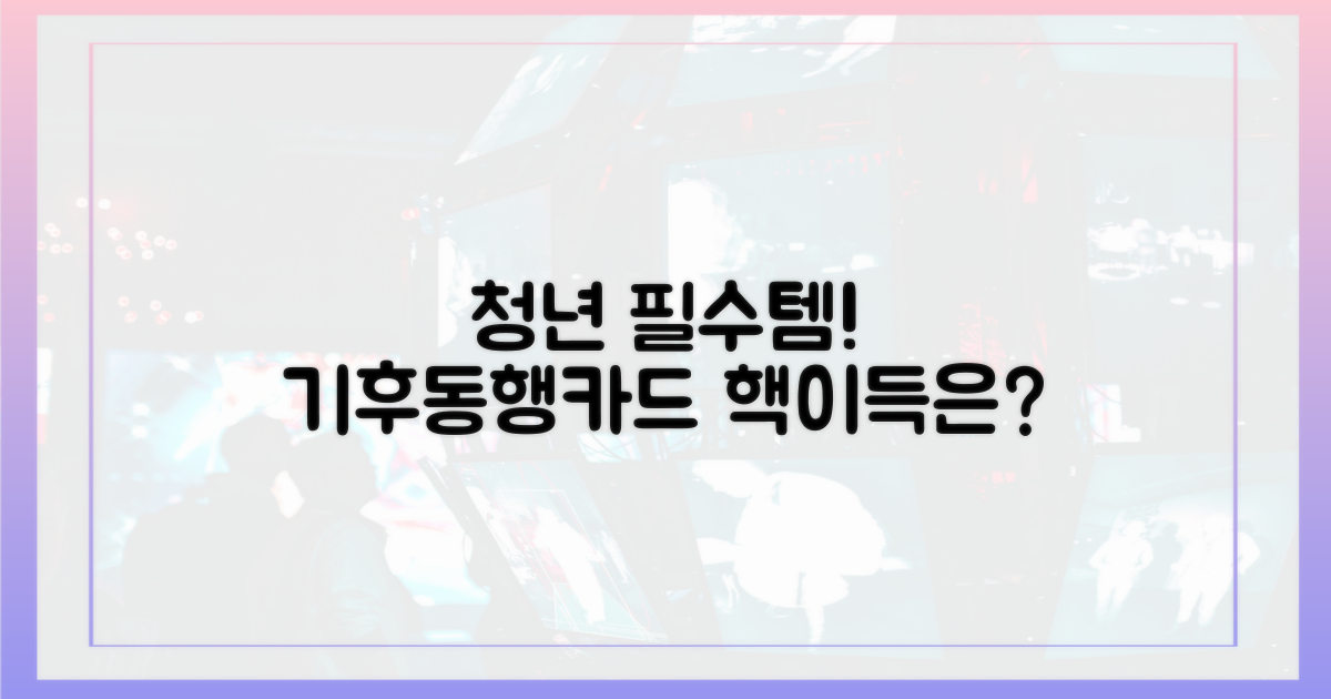 청년에게 기후동행카드는 왜 최고일까?