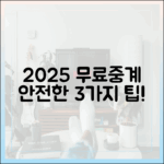 2025 무료스포츠중계: 안전한 3가지 추천