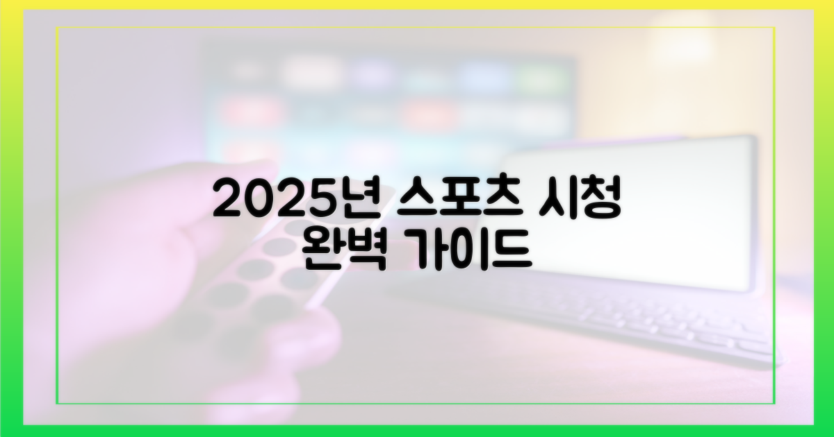 2025년 스포츠 시청 가이드