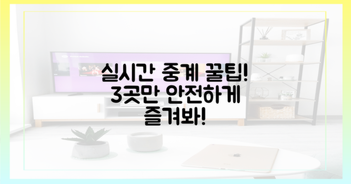 안전한 실시간 중계 사이트 3곳