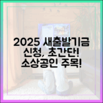 2025 소상공인 새출발기금, 놀라운 간소화 신청!