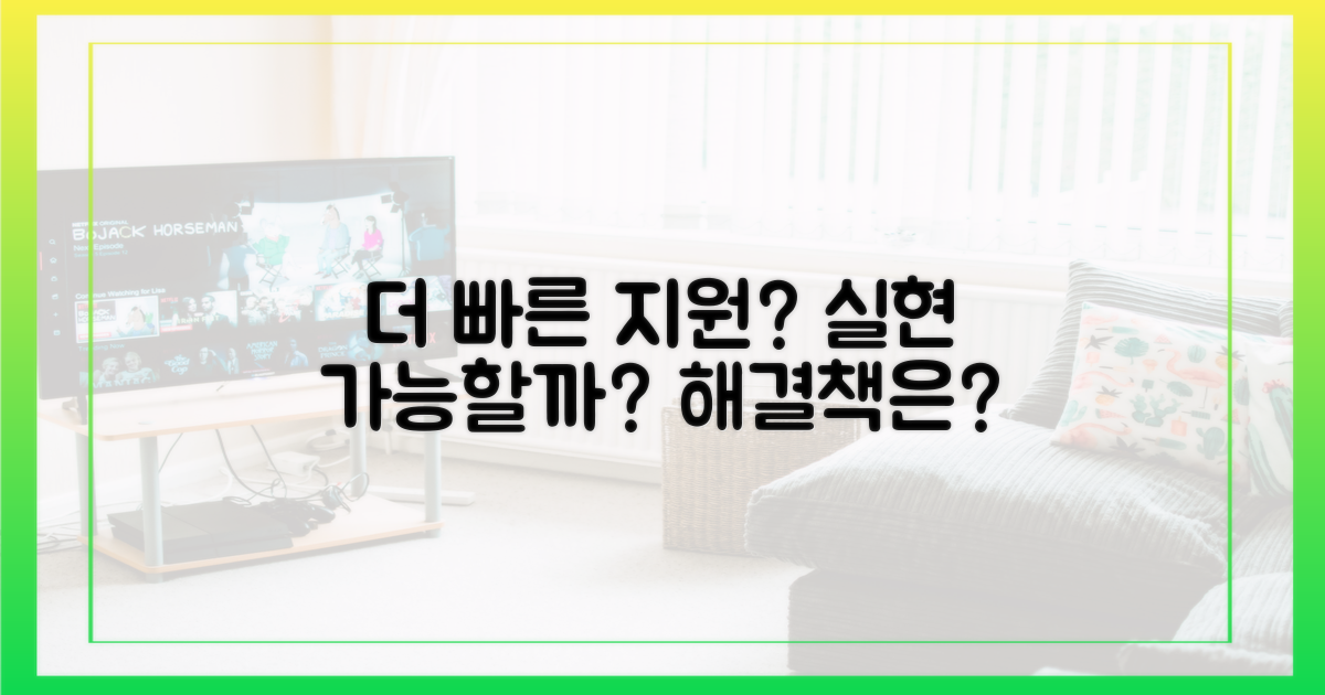 더 빠른 지원, 가능할까?