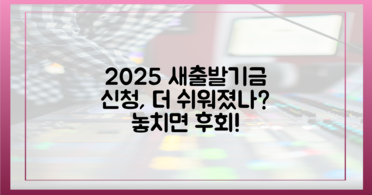 2025 새출발기금, 신청 쉬워졌나?