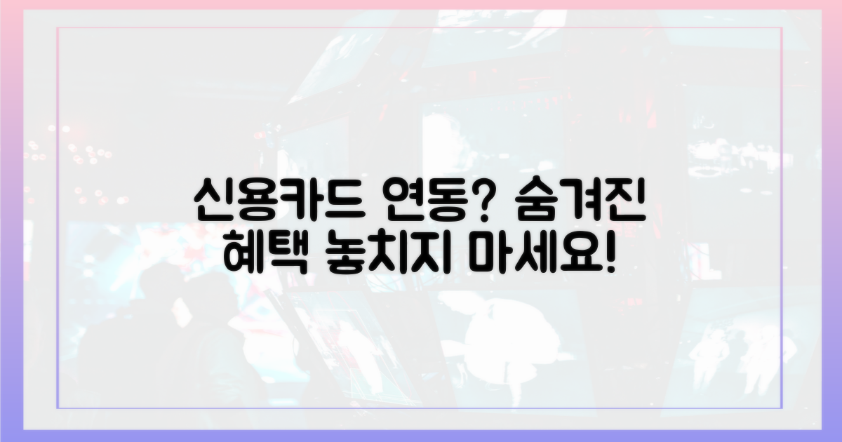 신용카드 연동, 혜택은 없을까?