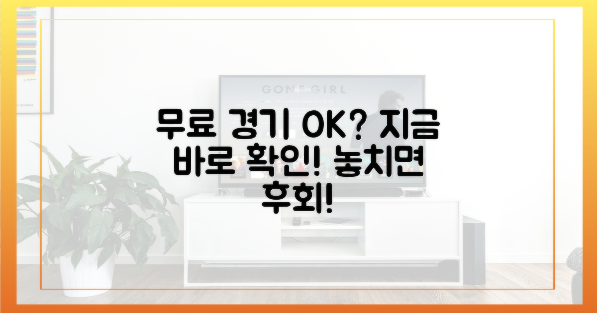 무료로 경기를 즐길 수 있나요?