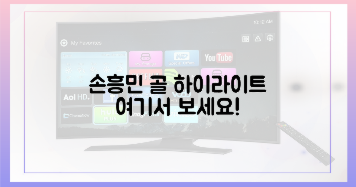 손흥민 골, 어디서 보나요?