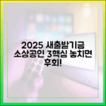 2025 소상공인 새출발기금 3가지 핵심 정보