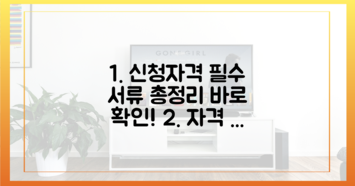 신청 자격 및 필수 서류