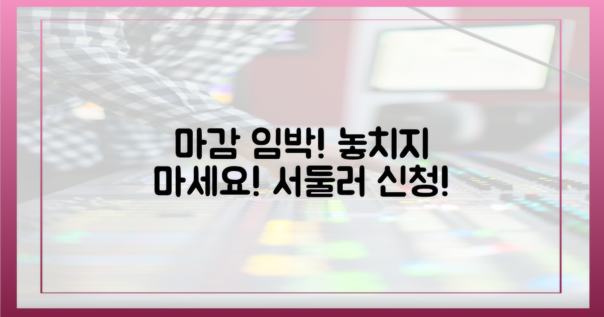 신청 마감 임박, 서두르세요!