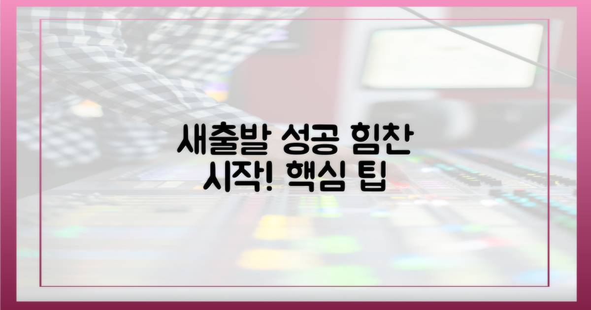 성공적인 새출발을 위한 팁