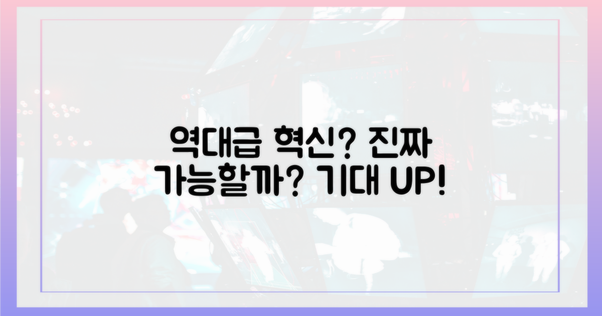 역대급 혁신, 정말 가능할까?