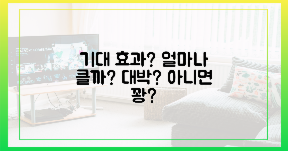 기대 효과, 얼마나 클까?