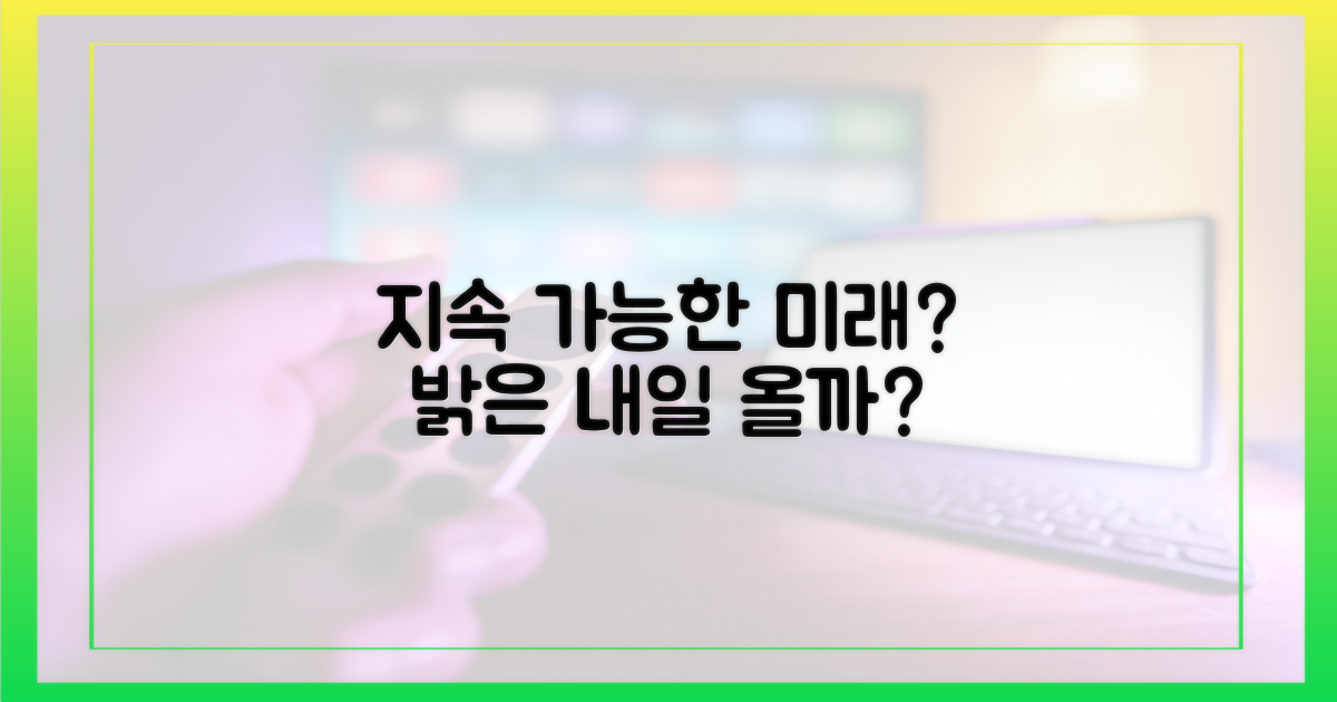 지속 가능한 미래, 열릴까?
