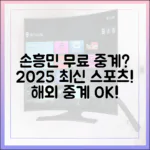 손흥민 무료 중계? 2025 최신 해외 스포츠 중계 사이트!