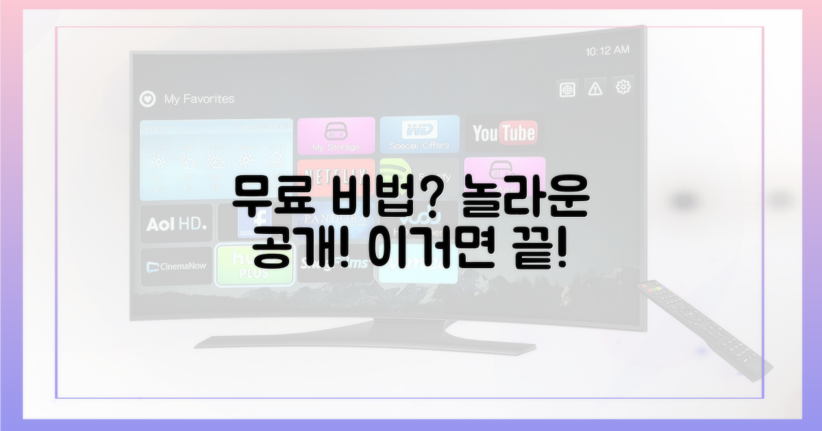 무료로 보는 비법은?