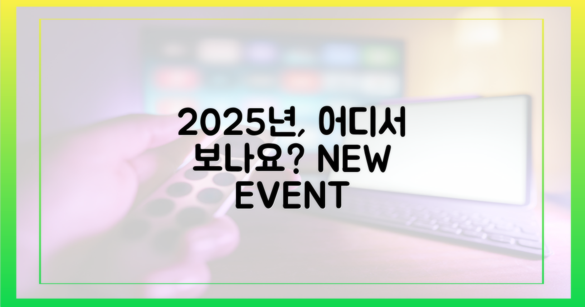 2025년, 어디서 보나요?