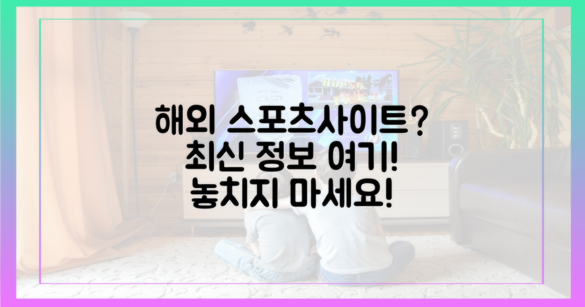최신 해외 스포츠 사이트는?