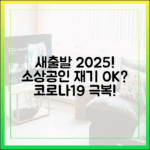 코로나19 소상공인, 2025년 새출발기금으로 재기 가능할까요?