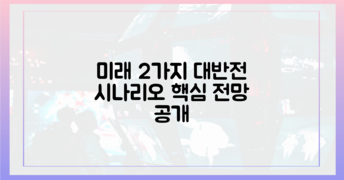 2가지 미래 전망 제시