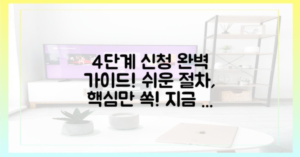 4가지 신청 절차 안내