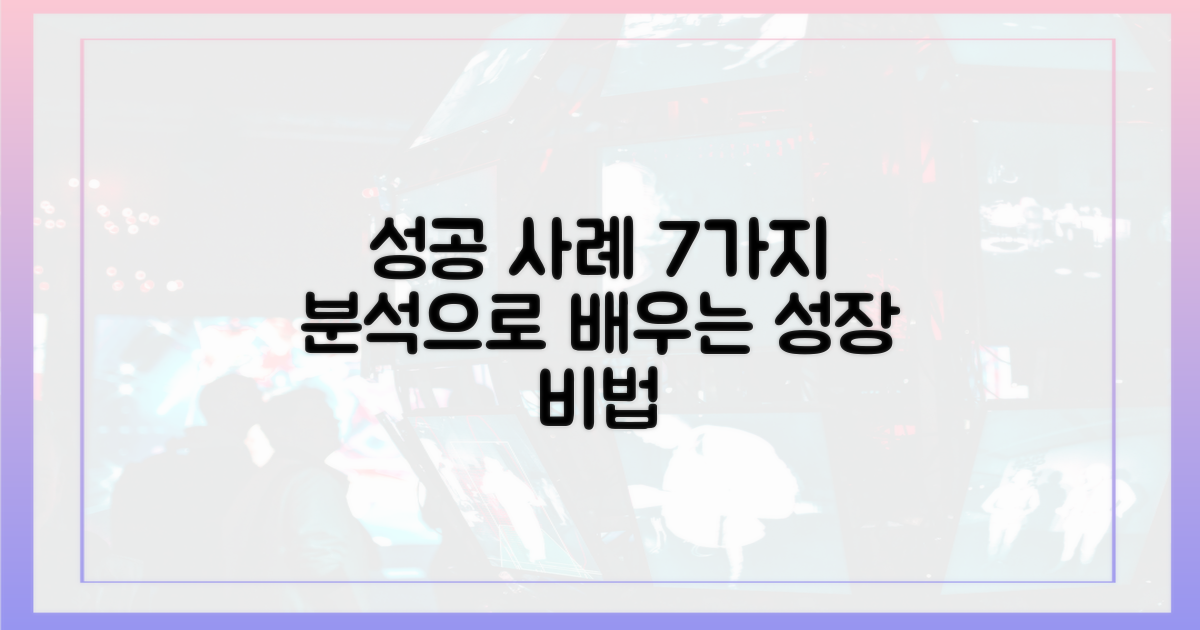 7가지 성공 사례 분석
