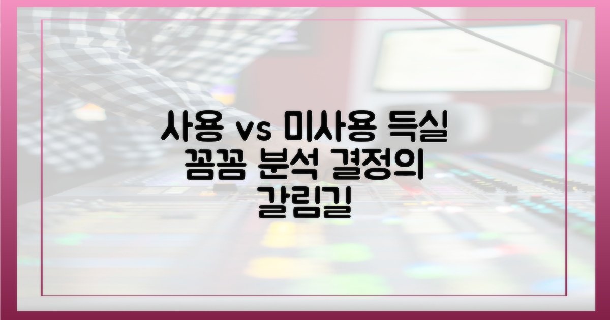 사용 vs 미사용 득실
