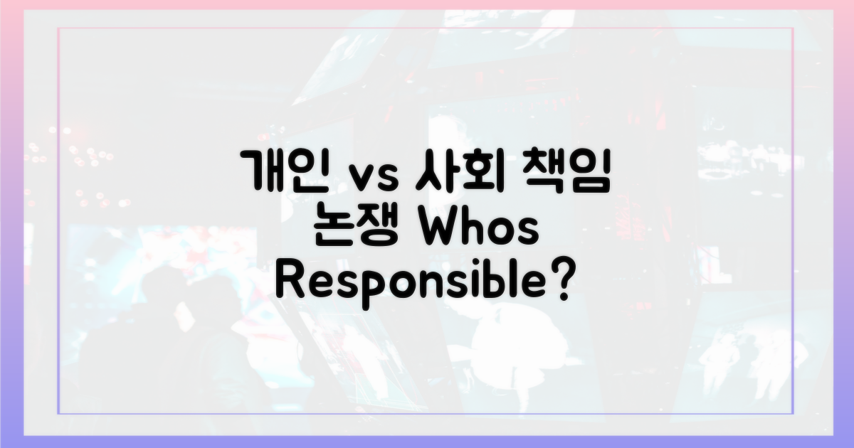 개인 vs 사회 책임